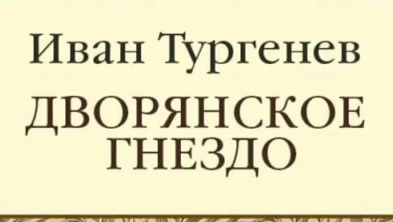 Иван Тургенев ОК