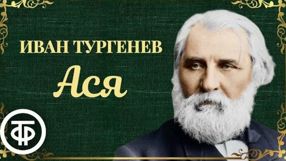 Иван Тургенев Rutube