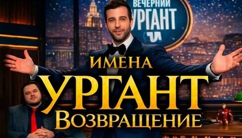 Иван Ургант Дзен