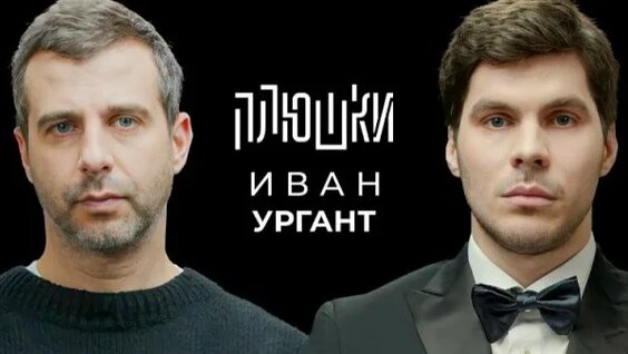 Иван Ургант Rutube