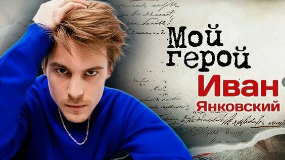 Иван Янковский VK Видео