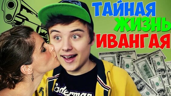 Ивангай Rutube