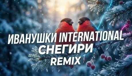 Иванушки International YouTube