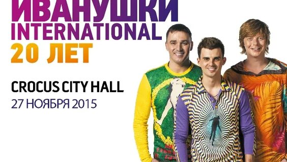 Иванушки International VK Видео