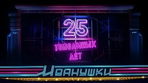 Иванушки International VK Видео