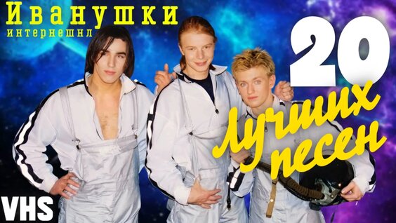 Иванушки International VK Видео