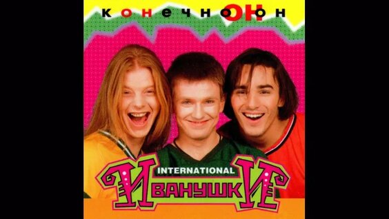 Иванушки International VK Видео