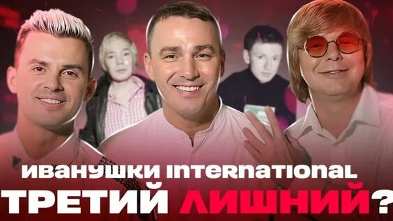 Иванушки International Rutube