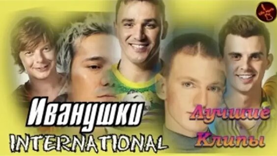 Иванушки International ОК