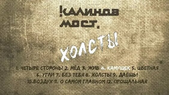 Калинов Мост VK Видео