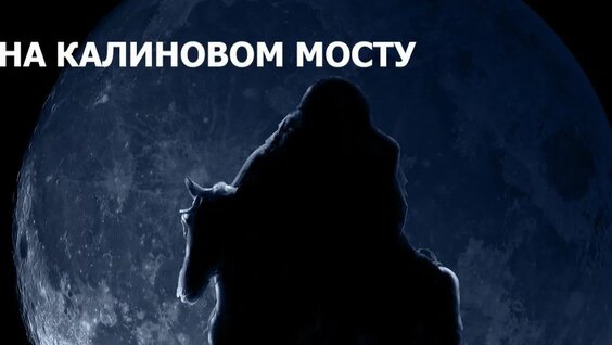 Калинов Мост Rutube