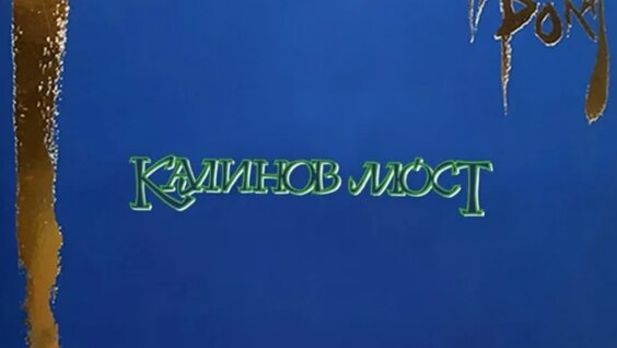 Калинов Мост VK Видео