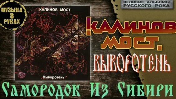 Калинов Мост VK Видео
