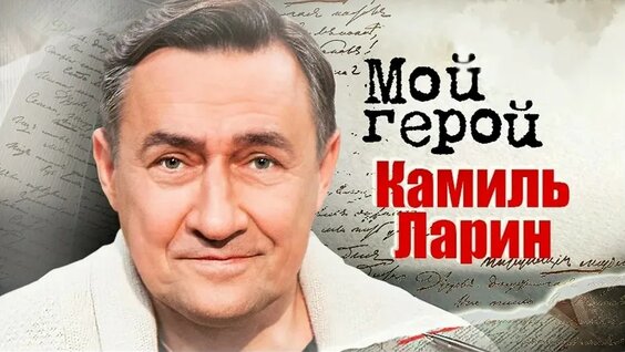 Камиль Ларин VK Видео