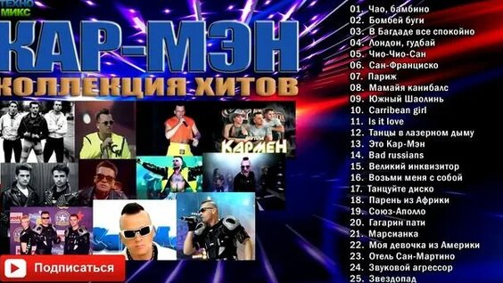 Кар-Мэн Rutube