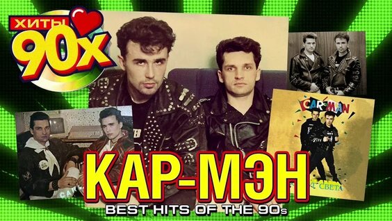Кар-Мэн VK Видео