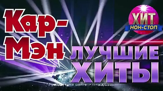 Кар-Мэн VK Видео