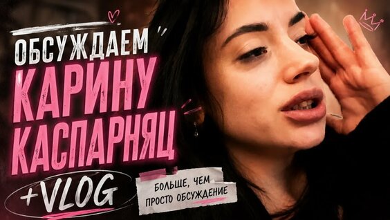 Карина Каспарянц YouTube