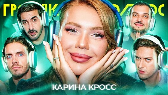 Карина Кросс Rutube