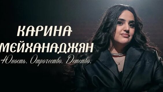 Карина Мейханаджян Rutube