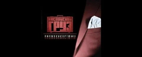 Каспийский Груз VK Видео