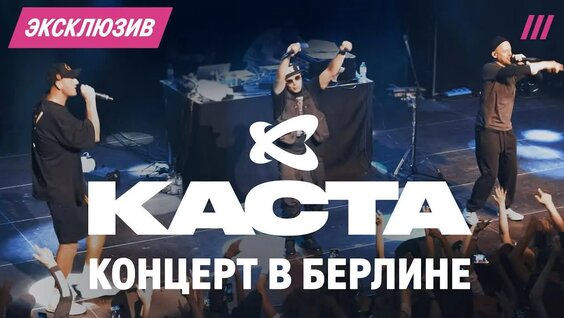 Каста VK Видео