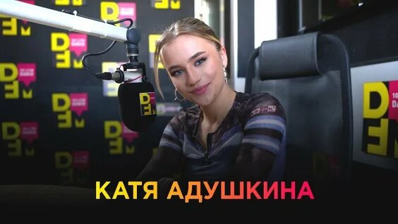 Катя Адушкина Rutube