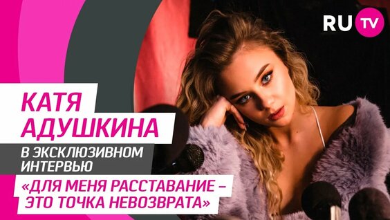 Катя Адушкина Rutube