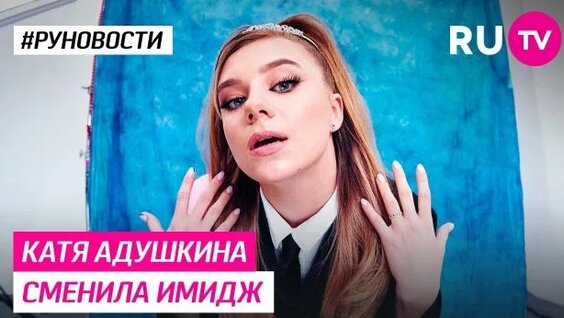 Катя Адушкина Rutube