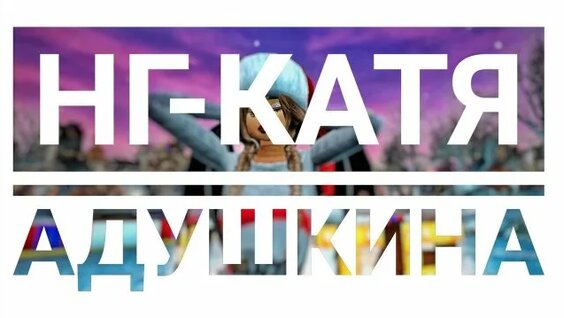 Катя Адушкина Rutube