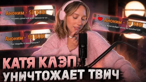 Катя Клэп VK Видео