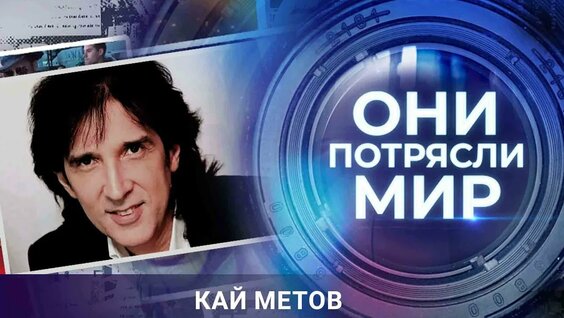 Кай Метов Rutube