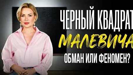 Казимир Малевич YouTube