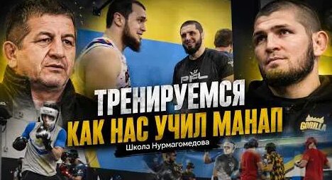 Хабиб Нурмагомедов YouTube