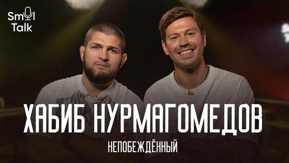 Хабиб Нурмагомедов YouTube