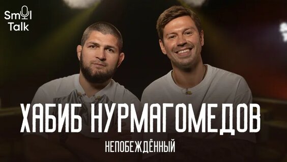 Хабиб Нурмагомедов VK Видео