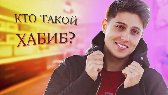 Хабиб VK Видео