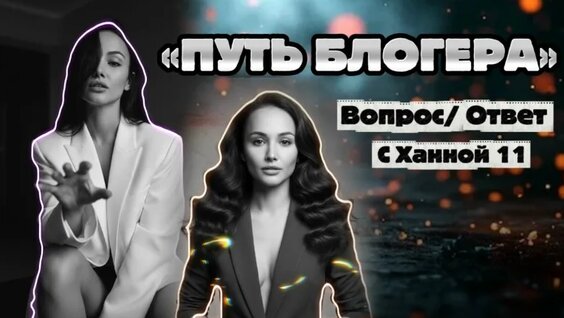Ханна VK Видео