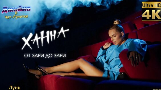 Ханна YouTube