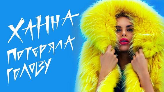 Ханна Rutube