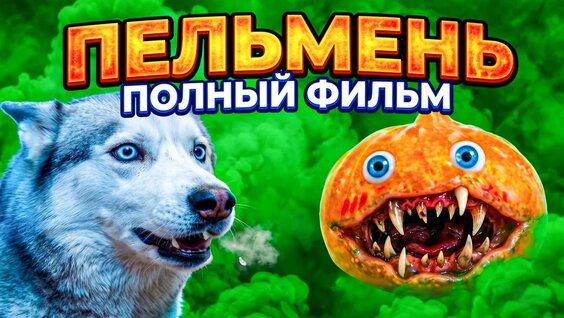 Хаски Rutube