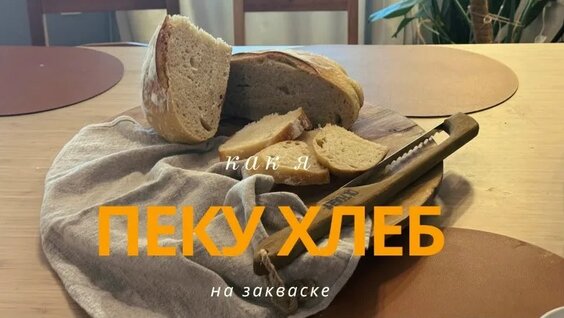 Хлеб VK Видео