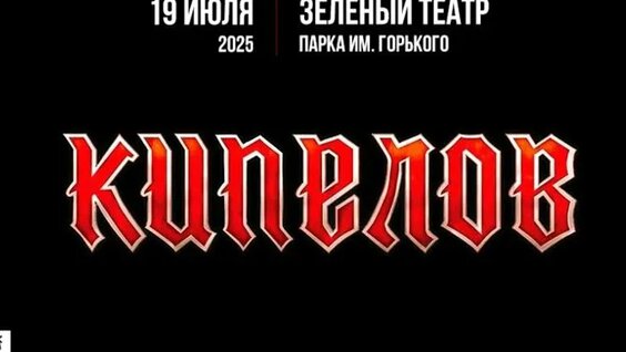 Кипелов ОК