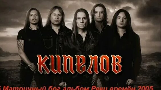 Кипелов Rutube