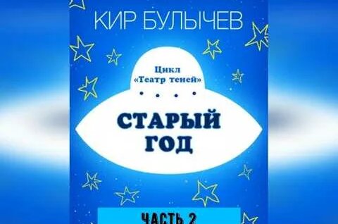 Кир Булычев YouTube