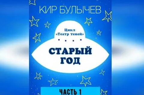 Кир Булычев YouTube