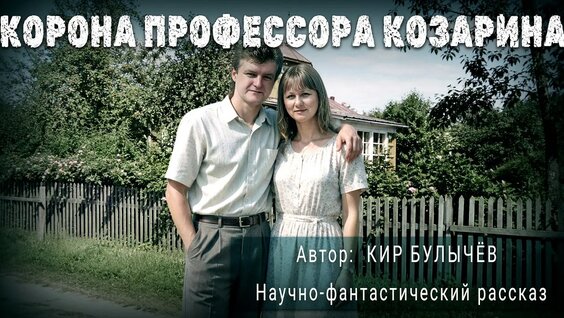 Кир Булычев YouTube