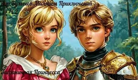 Кир Булычев YouTube