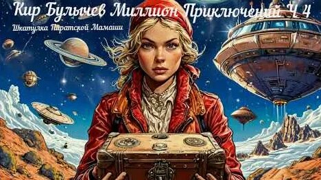 Кир Булычев YouTube