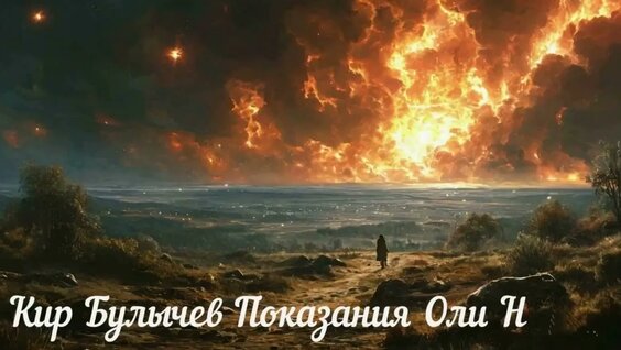 Кир Булычев YouTube